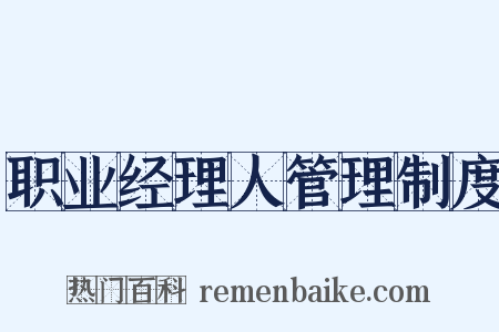 职业经理人管理制度是什么意思的图片